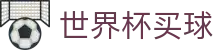 2026世界杯买球（中国）官网 - 赛事互娱平台及热门聚合
